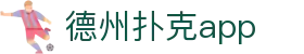 德州扑克app - 德州扑克在线玩 - 《平台注册登录》
